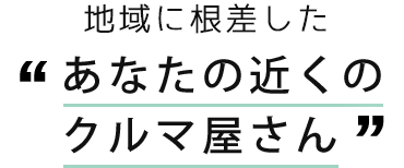 板橋区に根差した“あなたの近くのクルマ屋さん”